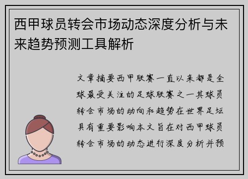 西甲球员转会市场动态深度分析与未来趋势预测工具解析