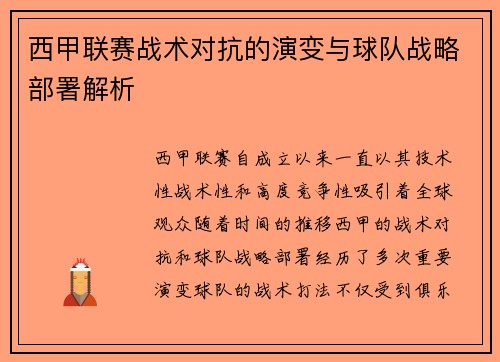 西甲联赛战术对抗的演变与球队战略部署解析
