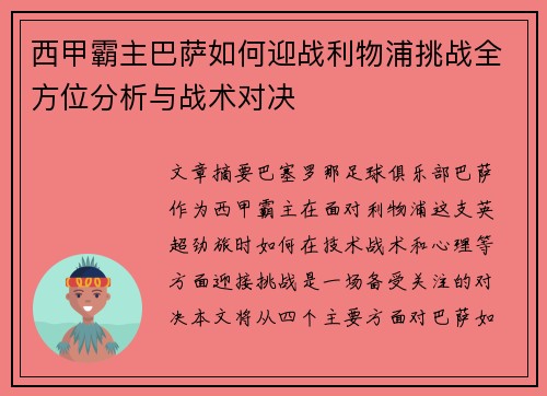 西甲霸主巴萨如何迎战利物浦挑战全方位分析与战术对决