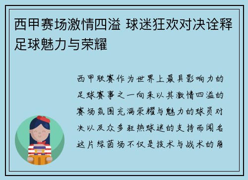 西甲赛场激情四溢 球迷狂欢对决诠释足球魅力与荣耀