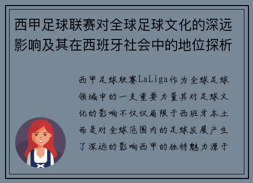 西甲足球联赛对全球足球文化的深远影响及其在西班牙社会中的地位探析