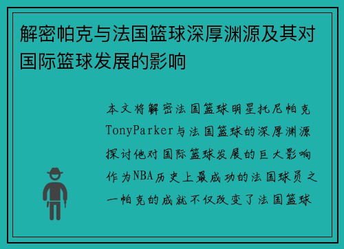 解密帕克与法国篮球深厚渊源及其对国际篮球发展的影响