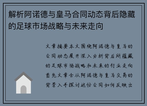 解析阿诺德与皇马合同动态背后隐藏的足球市场战略与未来走向