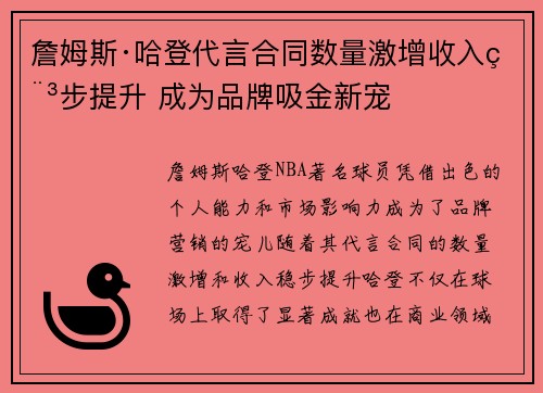 詹姆斯·哈登代言合同数量激增收入稳步提升 成为品牌吸金新宠