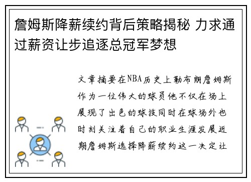 詹姆斯降薪续约背后策略揭秘 力求通过薪资让步追逐总冠军梦想