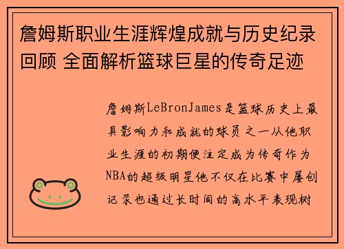 詹姆斯职业生涯辉煌成就与历史纪录回顾 全面解析篮球巨星的传奇足迹