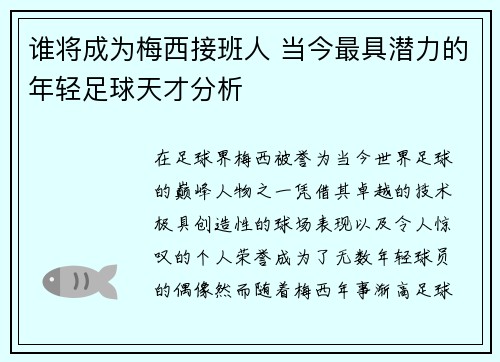谁将成为梅西接班人 当今最具潜力的年轻足球天才分析