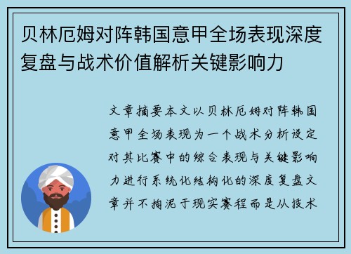 贝林厄姆对阵韩国意甲全场表现深度复盘与战术价值解析关键影响力