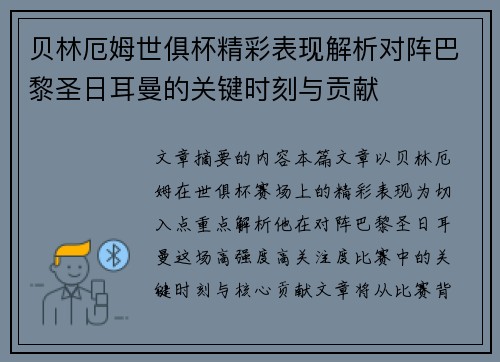 贝林厄姆世俱杯精彩表现解析对阵巴黎圣日耳曼的关键时刻与贡献