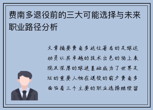 费南多退役前的三大可能选择与未来职业路径分析 费南多退役前的三大可能选择与未来职业路径分析