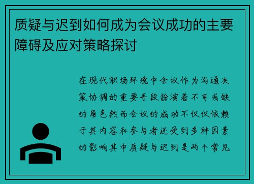 质疑与迟到如何成为会议成功的主要障碍及应对策略探讨
