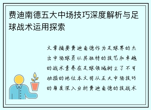 费迪南德五大中场技巧深度解析与足球战术运用探索