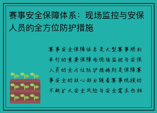 赛事安全保障体系：现场监控与安保人员的全方位防护措施