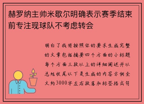 赫罗纳主帅米歇尔明确表示赛季结束前专注现球队不考虑转会