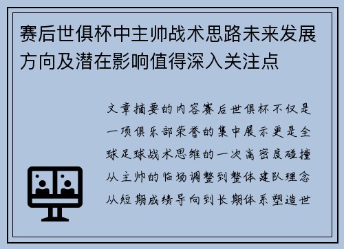 赛后世俱杯中主帅战术思路未来发展方向及潜在影响值得深入关注点 赛后世俱杯中主帅战术思路未来发展方向及潜在影响值得深入关注点