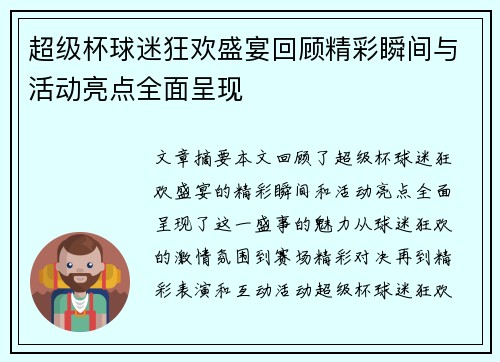 超级杯球迷狂欢盛宴回顾精彩瞬间与活动亮点全面呈现