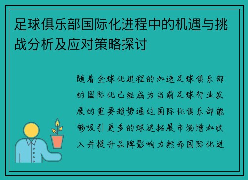 足球俱乐部国际化进程中的机遇与挑战分析及应对策略探讨