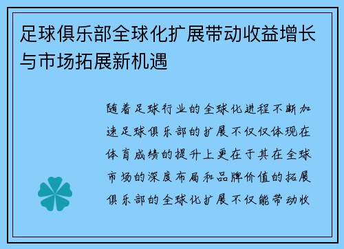 足球俱乐部全球化扩展带动收益增长与市场拓展新机遇 足球俱乐部全球化扩展带动收益增长与市场拓展新机遇