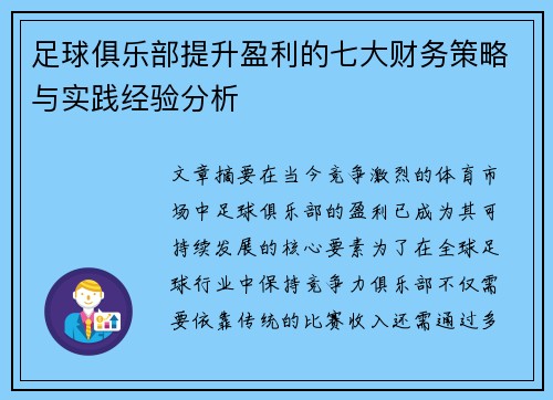 足球俱乐部提升盈利的七大财务策略与实践经验分析