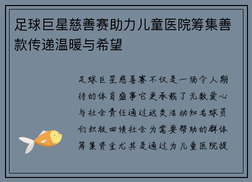 足球巨星慈善赛助力儿童医院筹集善款传递温暖与希望