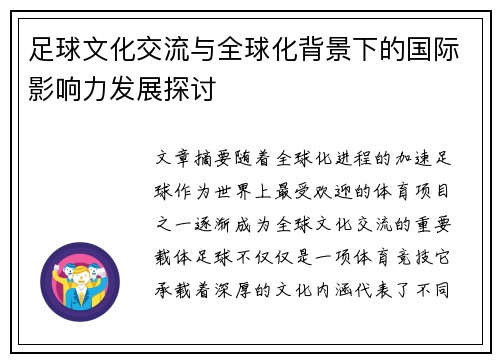 足球文化交流与全球化背景下的国际影响力发展探讨