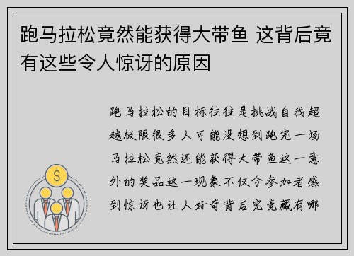 跑马拉松竟然能获得大带鱼 这背后竟有这些令人惊讶的原因