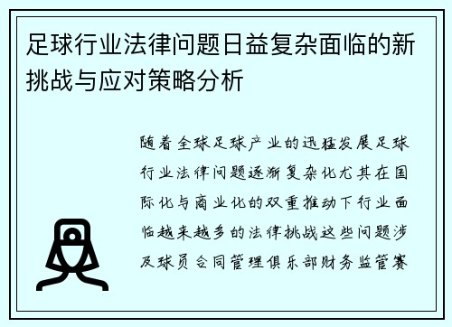 足球行业法律问题日益复杂面临的新挑战与应对策略分析