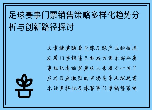 足球赛事门票销售策略多样化趋势分析与创新路径探讨