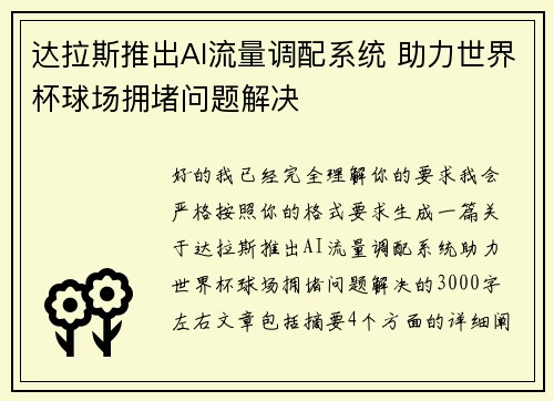 达拉斯推出AI流量调配系统 助力世界杯球场拥堵问题解决