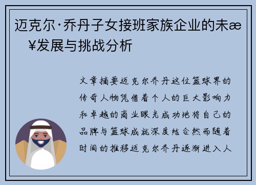 迈克尔·乔丹子女接班家族企业的未来发展与挑战分析