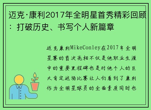 迈克·康利2017年全明星首秀精彩回顾：打破历史、书写个人新篇章