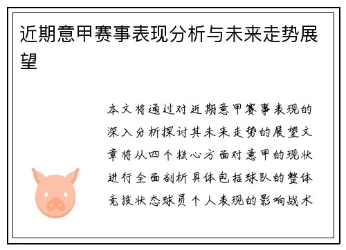 近期意甲赛事表现分析与未来走势展望