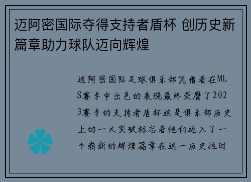 迈阿密国际夺得支持者盾杯 创历史新篇章助力球队迈向辉煌