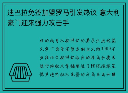 迪巴拉免签加盟罗马引发热议 意大利豪门迎来强力攻击手