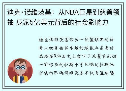 迪克·诺维茨基：从NBA巨星到慈善领袖 身家5亿美元背后的社会影响力