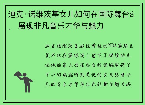 迪克·诺维茨基女儿如何在国际舞台上展现非凡音乐才华与魅力