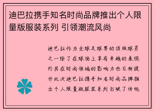 迪巴拉携手知名时尚品牌推出个人限量版服装系列 引领潮流风尚