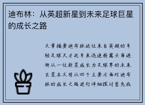 迪布林：从英超新星到未来足球巨星的成长之路