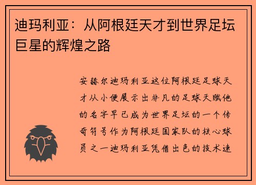 迪玛利亚：从阿根廷天才到世界足坛巨星的辉煌之路