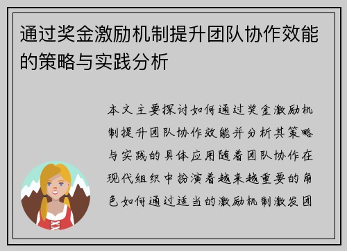 通过奖金激励机制提升团队协作效能的策略与实践分析 通过奖金激励机制提升团队协作效能的策略与实践分析
