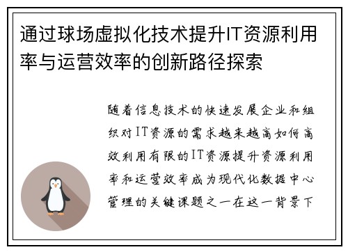 通过球场虚拟化技术提升IT资源利用率与运营效率的创新路径探索