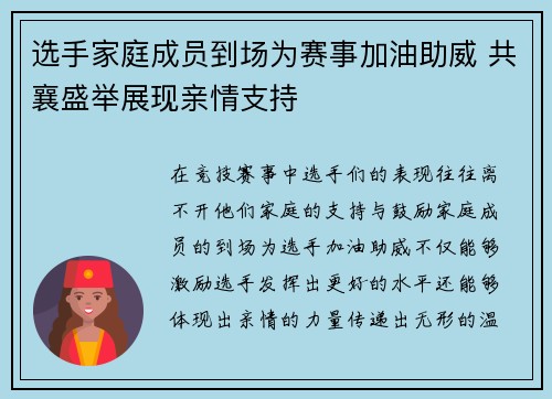 选手家庭成员到场为赛事加油助威 共襄盛举展现亲情支持 选手家庭成员到场为赛事加油助威 共襄盛举展现亲情支持