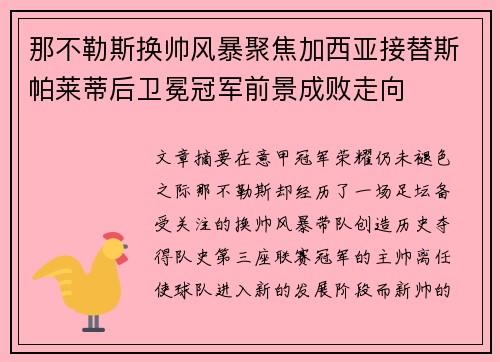 那不勒斯换帅风暴聚焦加西亚接替斯帕莱蒂后卫冕冠军前景成败走向