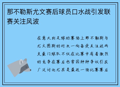 那不勒斯尤文赛后球员口水战引发联赛关注风波