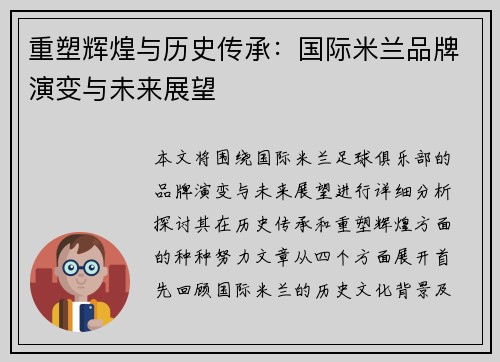 重塑辉煌与历史传承：国际米兰品牌演变与未来展望