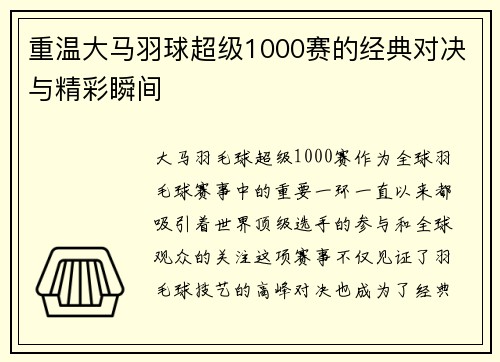 重温大马羽球超级1000赛的经典对决与精彩瞬间