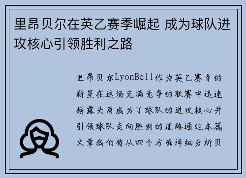 里昂贝尔在英乙赛季崛起 成为球队进攻核心引领胜利之路