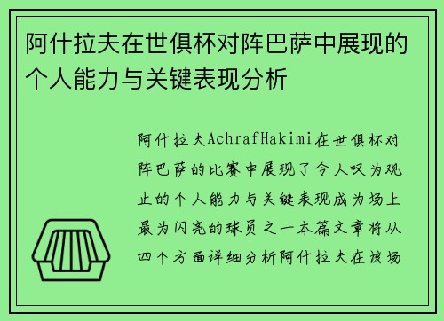 阿什拉夫在世俱杯对阵巴萨中展现的个人能力与关键表现分析