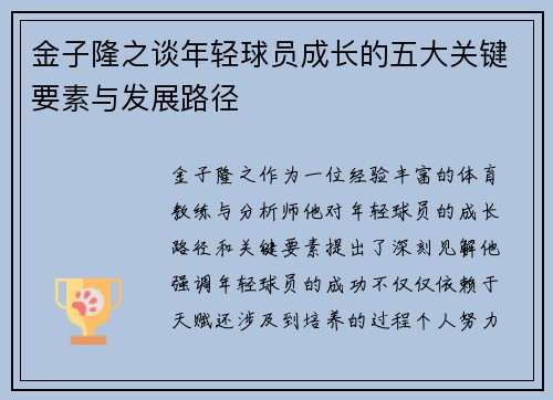 金子隆之谈年轻球员成长的五大关键要素与发展路径