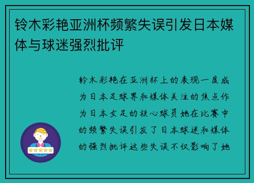 铃木彩艳亚洲杯频繁失误引发日本媒体与球迷强烈批评